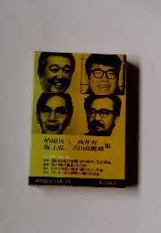 筑摩現代文学大系 91　柏原兵三 高井有一　坂上弘 古山高麗雄集