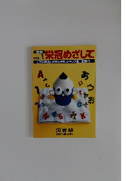 栄冠めざして　2003　vol.1