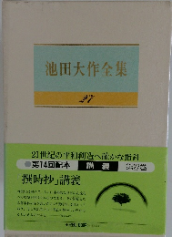 池田大作全集　27