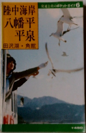 陸中海岸 八幡平 平泉