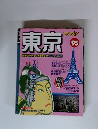 新マルマガジン 東京　1995年