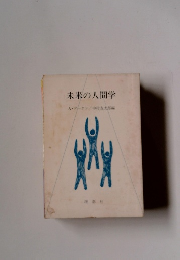 未来の人間学