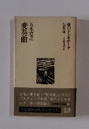 変奏曲　夜のドン・キホーテ　