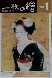 一枚の繪 1988年1月号 