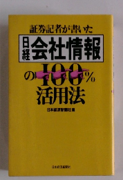 証券記者が書いた 日経会社情報の100%活用法