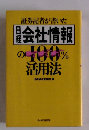 証券記者が書いた 日経会社情報の100%活用法