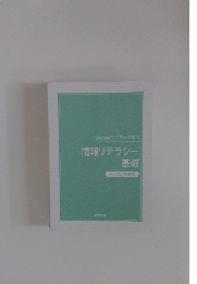 情報リテラシー 基礎