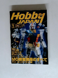 月刊ホビージャパン　1997年5月号