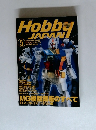 月刊ホビージャパン　1997年5月号