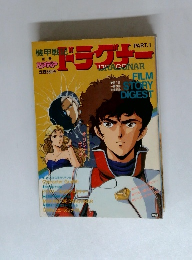 ドラグナー　Part。1