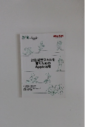 21世紀型スキルを育むためのApple活用