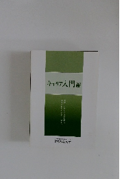 キャリア入門編
