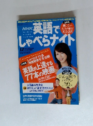 英語でしゃべらナイト　2005年12月号