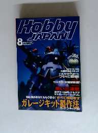月刊ホビージャパン　1999年8月