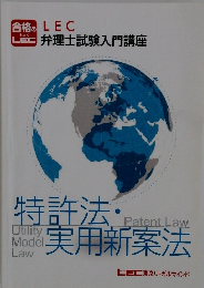 特許法・実用新案法