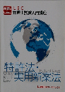 特許法・実用新案法