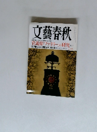 文藝春秋　菅義偉 「ファミリー」の研究　5月号