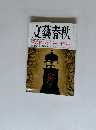文藝春秋　菅義偉 「ファミリー」の研究　5月号