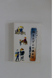 安政四年 政えんどんの旅日記　政右衛門・道中日記扣ヱ