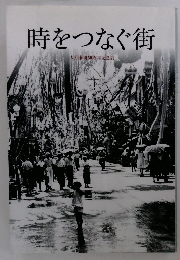 時をつなぐ街 大月市制50周年記念誌