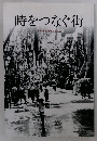 時をつなぐ街 大月市制50周年記念誌