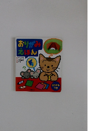 おりがみえほん