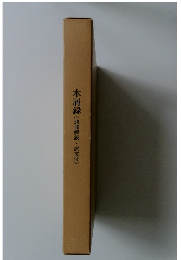 木屑録(別冊解説・訳文付)