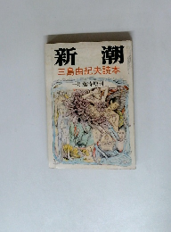 新潮　三島由紀夫読本