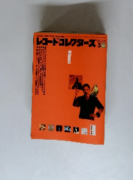 レコード・コレクターズ　2000年5月　Vol.19No.5