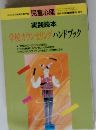 実践読本　学校カウンセリングハンドブック