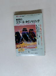 教師のスクール・カウンセリング　2001年6月号