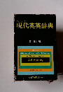 オックスフォード 現代英英辞典 新訂版