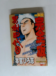 男樹四代目　完全版　本宮ひろ志
