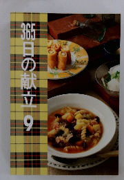 365日の献立　9