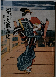 七月大歌舞伎