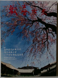 恵印灌頂法畢70年