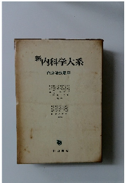 新内科学大系　内分泌疾患 III　