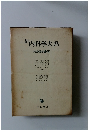 新内科学大系　内分泌疾患 III