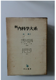 新内科学大系 中毒 I