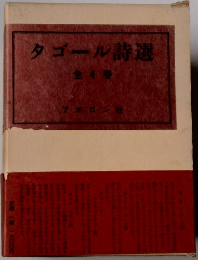 タゴール詩選　全4巻