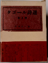 タゴール詩選　全4巻