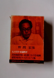 野間 宏集 人と文学・杉浦明平　　現代文学大系 65