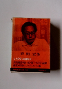 野間 宏集 人と文学・杉浦明平　　現代文学大系 65