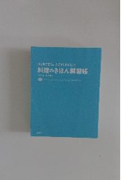 はじめてでも、とびきりおいしい料理のきほん練習帳