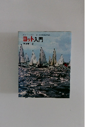 ヨット入門　