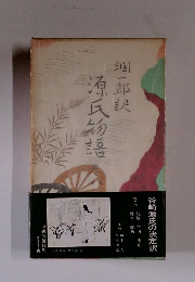 源氏物語　巻八