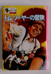 少年少女講談社文庫　トムソーヤーの冒険