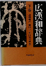 広漢和辞典　下
