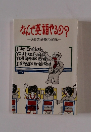 なんで英語やるの?　ある英語塾の記録　