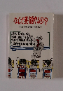 なんで英語やるの?　ある英語塾の記録